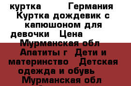 куртка LUPILU Германия  Куртка-дождевик с капюшоном для девочки › Цена ­ 1 000 - Мурманская обл., Апатиты г. Дети и материнство » Детская одежда и обувь   . Мурманская обл.,Апатиты г.